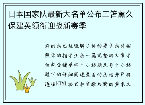 日本国家队最新大名单公布三笘薰久保建英领衔迎战新赛季 日本国家队最新大名单公布三笘薰久保建英领衔迎战新赛季
