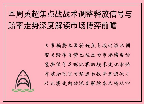 本周英超焦点战战术调整释放信号与赔率走势深度解读市场博弈前瞻