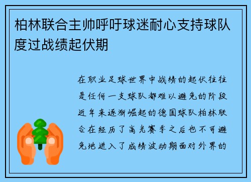 柏林联合主帅呼吁球迷耐心支持球队度过战绩起伏期