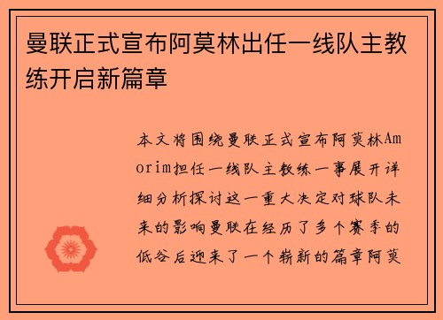 曼联正式宣布阿莫林出任一线队主教练开启新篇章