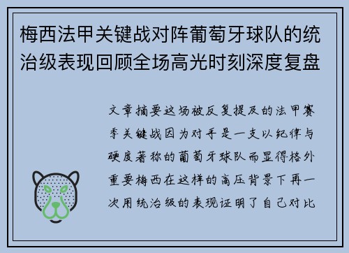 梅西法甲关键战对阵葡萄牙球队的统治级表现回顾全场高光时刻深度复盘 梅西法甲关键战对阵葡萄牙球队的统治级表现回顾全场高光时刻深度复盘