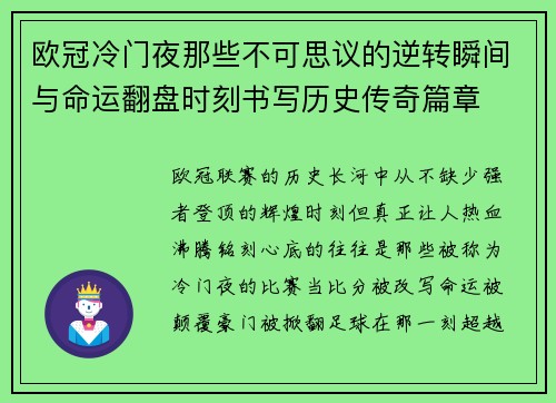 欧冠冷门夜那些不可思议的逆转瞬间与命运翻盘时刻书写历史传奇篇章