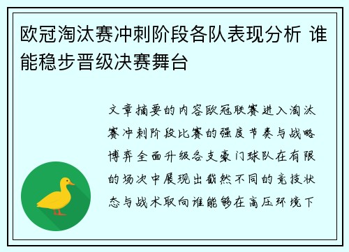 欧冠淘汰赛冲刺阶段各队表现分析 谁能稳步晋级决赛舞台 欧冠淘汰赛冲刺阶段各队表现分析 谁能稳步晋级决赛舞台