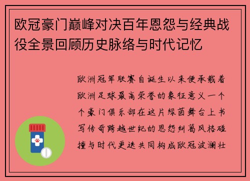 欧冠豪门巅峰对决百年恩怨与经典战役全景回顾历史脉络与时代记忆 欧冠豪门巅峰对决百年恩怨与经典战役全景回顾历史脉络与时代记忆