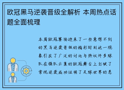 欧冠黑马逆袭晋级全解析 本周热点话题全面梳理 欧冠黑马逆袭晋级全解析 本周热点话题全面梳理
