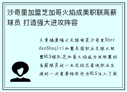 沙奇里加盟芝加哥火焰成美职联高薪球员 打造强大进攻阵容