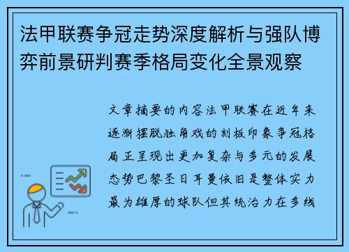 法甲联赛争冠走势深度解析与强队博弈前景研判赛季格局变化全景观察