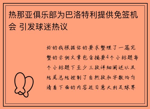 热那亚俱乐部为巴洛特利提供免签机会 引发球迷热议 热那亚俱乐部为巴洛特利提供免签机会 引发球迷热议