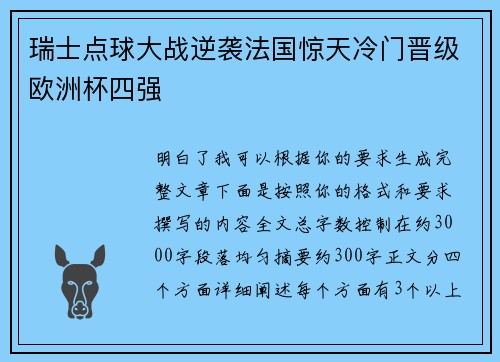 瑞士点球大战逆袭法国惊天冷门晋级欧洲杯四强