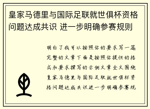 皇家马德里与国际足联就世俱杯资格问题达成共识 进一步明确参赛规则 皇家马德里与国际足联就世俱杯资格问题达成共识 进一步明确参赛规则