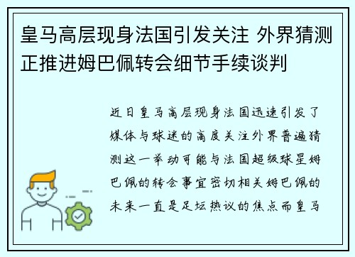 皇马高层现身法国引发关注 外界猜测正推进姆巴佩转会细节手续谈判 皇马高层现身法国引发关注 外界猜测正推进姆巴佩转会细节手续谈判