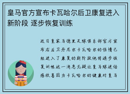 皇马官方宣布卡瓦哈尔后卫康复进入新阶段 逐步恢复训练 皇马官方宣布卡瓦哈尔后卫康复进入新阶段 逐步恢复训练