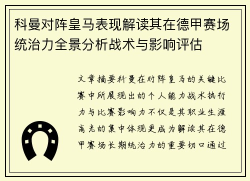 科曼对阵皇马表现解读其在德甲赛场统治力全景分析战术与影响评估