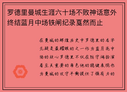 罗德里曼城生涯六十场不败神话意外终结蓝月中场铁闸纪录戛然而止