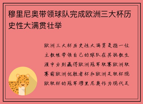 穆里尼奥带领球队完成欧洲三大杯历史性大满贯壮举