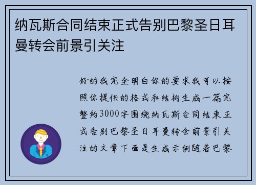 纳瓦斯合同结束正式告别巴黎圣日耳曼转会前景引关注
