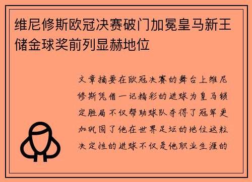 维尼修斯欧冠决赛破门加冕皇马新王储金球奖前列显赫地位 维尼修斯欧冠决赛破门加冕皇马新王储金球奖前列显赫地位