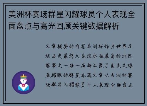 美洲杯赛场群星闪耀球员个人表现全面盘点与高光回顾关键数据解析 美洲杯赛场群星闪耀球员个人表现全面盘点与高光回顾关键数据解析