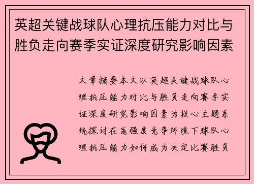 英超关键战球队心理抗压能力对比与胜负走向赛季实证深度研究影响因素