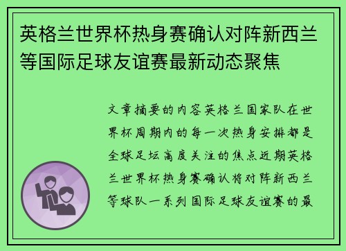英格兰世界杯热身赛确认对阵新西兰等国际足球友谊赛最新动态聚焦 英格兰世界杯热身赛确认对阵新西兰等国际足球友谊赛最新动态聚焦