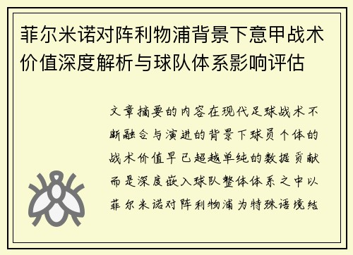 菲尔米诺对阵利物浦背景下意甲战术价值深度解析与球队体系影响评估