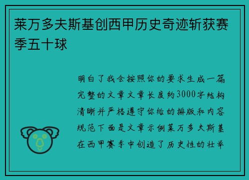 莱万多夫斯基创西甲历史奇迹斩获赛季五十球