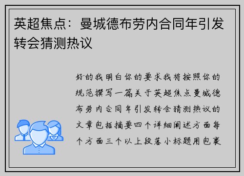 英超焦点：曼城德布劳内合同年引发转会猜测热议