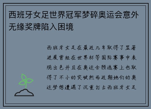 西班牙女足世界冠军梦碎奥运会意外无缘奖牌陷入困境 西班牙女足世界冠军梦碎奥运会意外无缘奖牌陷入困境