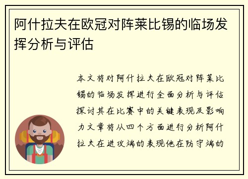 阿什拉夫在欧冠对阵莱比锡的临场发挥分析与评估 阿什拉夫在欧冠对阵莱比锡的临场发挥分析与评估