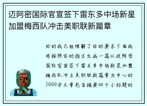 迈阿密国际官宣签下雷东多中场新星加盟梅西队冲击美职联新篇章
