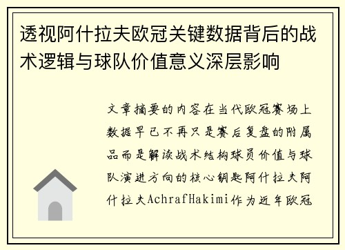 透视阿什拉夫欧冠关键数据背后的战术逻辑与球队价值意义深层影响