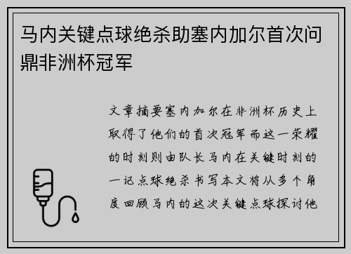 马内关键点球绝杀助塞内加尔首次问鼎非洲杯冠军
