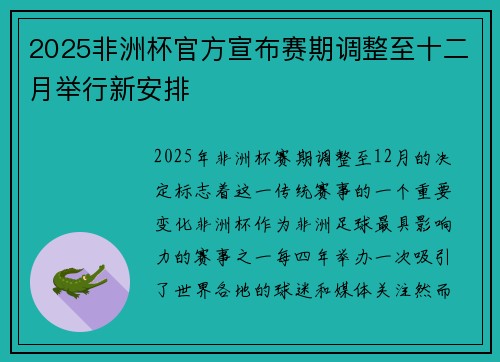 2025非洲杯官方宣布赛期调整至十二月举行新安排