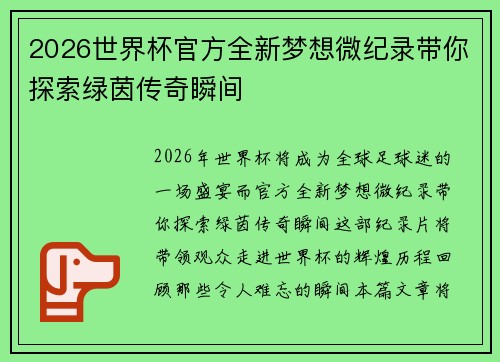 2026世界杯官方全新梦想微纪录带你探索绿茵传奇瞬间 2026世界杯官方全新梦想微纪录带你探索绿茵传奇瞬间