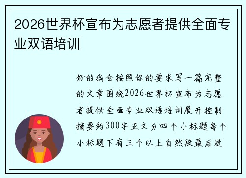2026世界杯宣布为志愿者提供全面专业双语培训