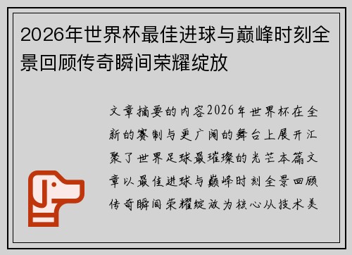 2026年世界杯最佳进球与巅峰时刻全景回顾传奇瞬间荣耀绽放 2026年世界杯最佳进球与巅峰时刻全景回顾传奇瞬间荣耀绽放