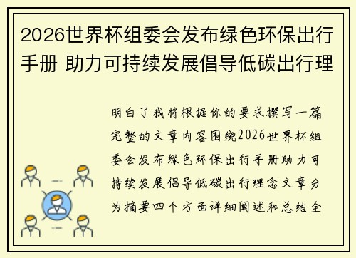 2026世界杯组委会发布绿色环保出行手册 助力可持续发展倡导低碳出行理念