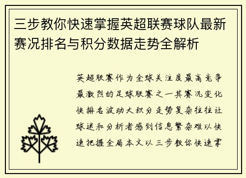 三步教你快速掌握英超联赛球队最新赛况排名与积分数据走势全解析 三步教你快速掌握英超联赛球队最新赛况排名与积分数据走势全解析