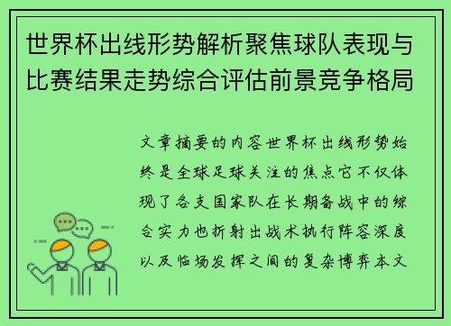 世界杯出线形势解析聚焦球队表现与比赛结果走势综合评估前景竞争格局
