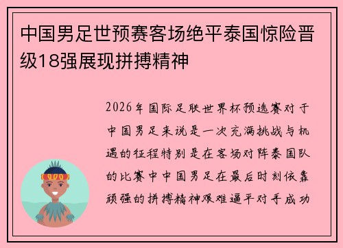 中国男足世预赛客场绝平泰国惊险晋级18强展现拼搏精神
