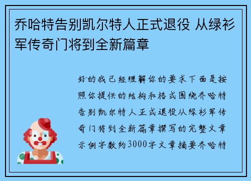 乔哈特告别凯尔特人正式退役 从绿衫军传奇门将到全新篇章