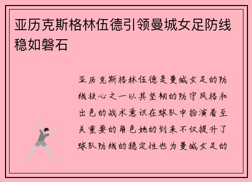 亚历克斯格林伍德引领曼城女足防线稳如磐石 亚历克斯格林伍德引领曼城女足防线稳如磐石
