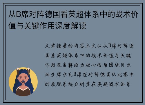 从B席对阵德国看英超体系中的战术价值与关键作用深度解读 从B席对阵德国看英超体系中的战术价值与关键作用深度解读