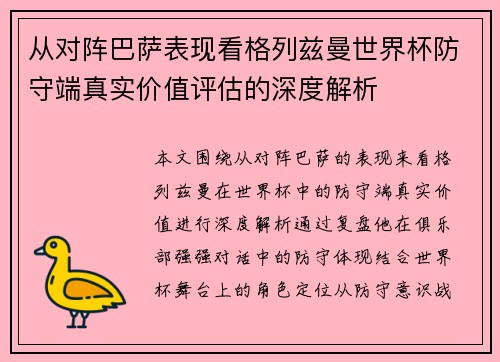 从对阵巴萨表现看格列兹曼世界杯防守端真实价值评估的深度解析