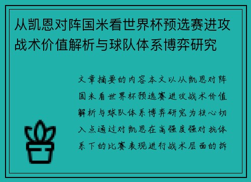 从凯恩对阵国米看世界杯预选赛进攻战术价值解析与球队体系博弈研究