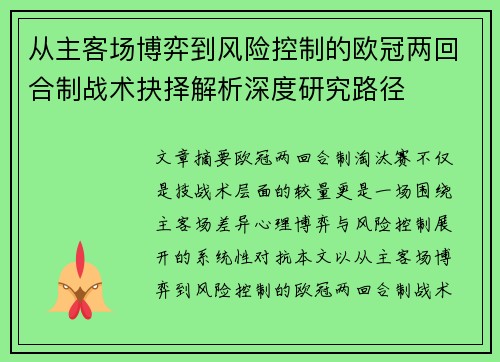 从主客场博弈到风险控制的欧冠两回合制战术抉择解析深度研究路径