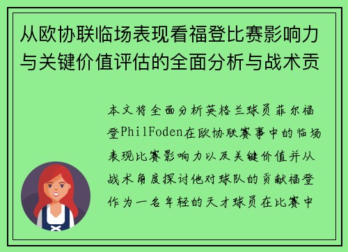 从欧协联临场表现看福登比赛影响力与关键价值评估的全面分析与战术贡献 从欧协联临场表现看福登比赛影响力与关键价值评估的全面分析与战术贡献