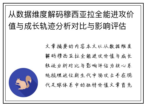 从数据维度解码穆西亚拉全能进攻价值与成长轨迹分析对比与影响评估