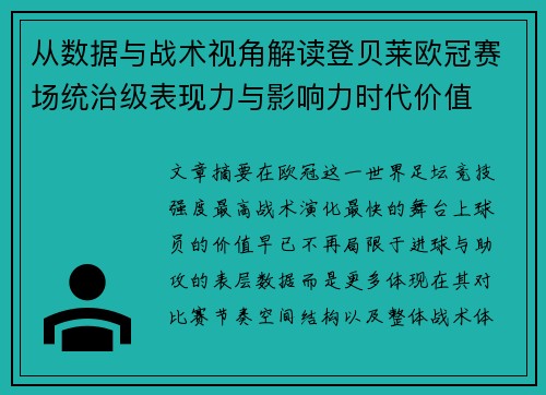 从数据与战术视角解读登贝莱欧冠赛场统治级表现力与影响力时代价值