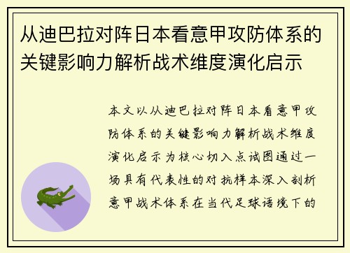 从迪巴拉对阵日本看意甲攻防体系的关键影响力解析战术维度演化启示